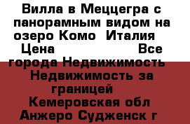 Вилла в Меццегра с панорамным видом на озеро Комо (Италия) › Цена ­ 127 458 000 - Все города Недвижимость » Недвижимость за границей   . Кемеровская обл.,Анжеро-Судженск г.